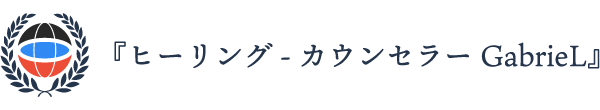 ヒーリング、スピリチュアル、タロット、宇宙などからアプローチする、高松市の『ヒーリング-カウンセラー』