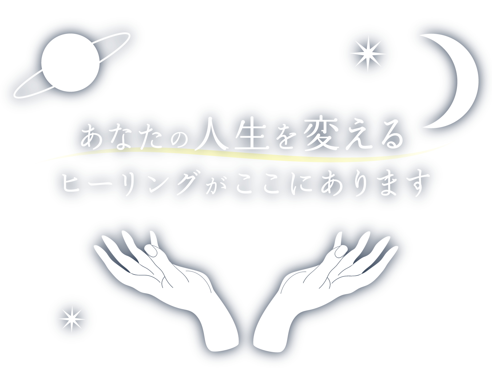 あなたの人生を変えるヒーリングがここにあります