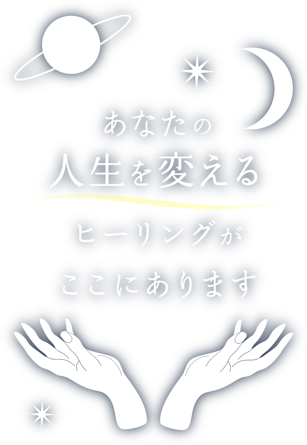 あなたの人生を変えるヒーリングがここにあります